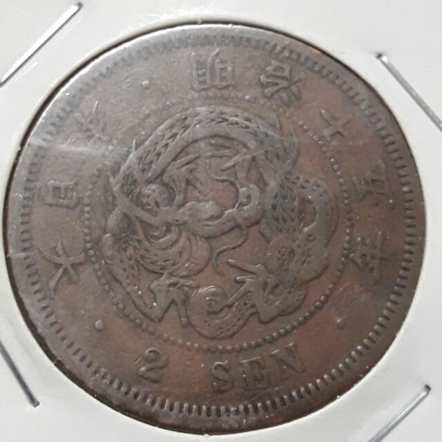 絕版日本明治15年龍圖二錢銅幣