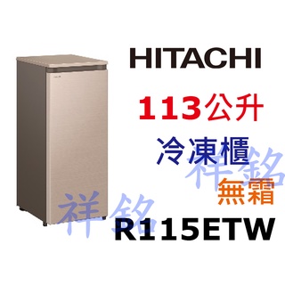 購買再現折祥銘HITACHI日立冷凍櫃113公升R115ETW請詢價