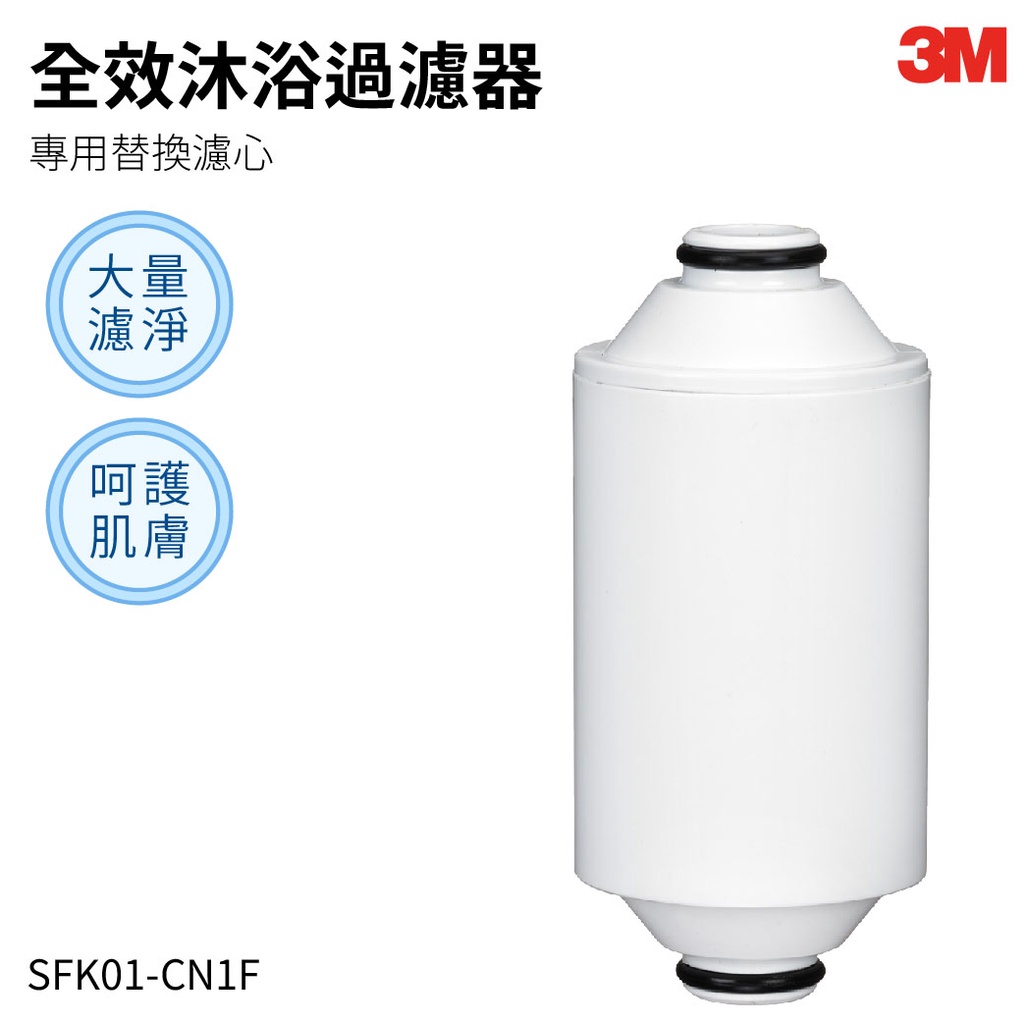 3M SFKC01-CN1 沐浴過濾器-專用替換濾心 || 淨水 除重金屬 除菌 飲水 濾水 濾心 濾芯