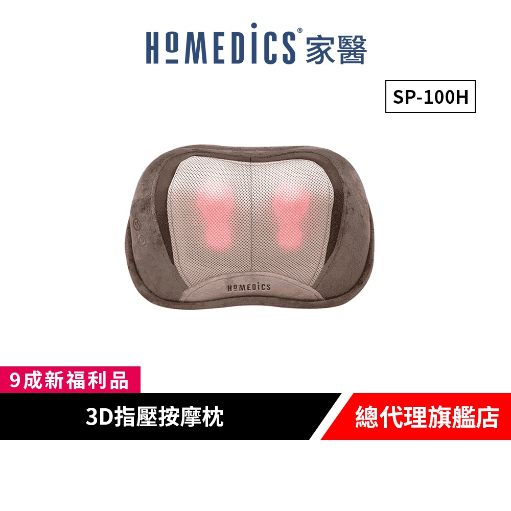 美國 HOMEDICS 家醫 3D指壓按摩枕 SP-100H 【9成新福利品】