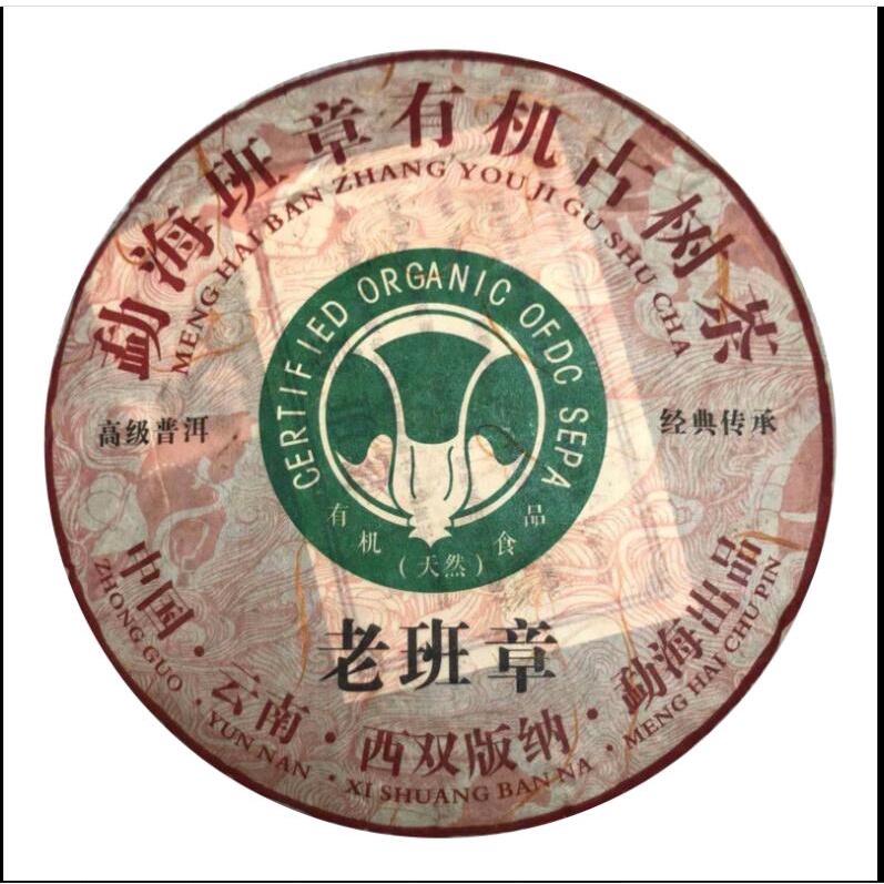 2008年雲南普洱茶猛海高山生態古樹老班章曬青毛茶熟茶餅茶