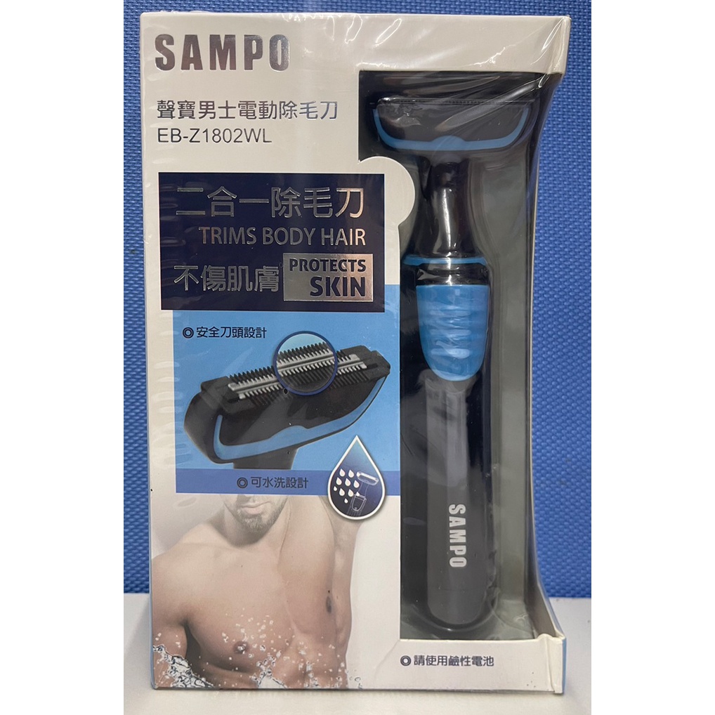 SAMPO 聲寶 男用 男士電動除毛刀 EB-Z1802WL 現貨