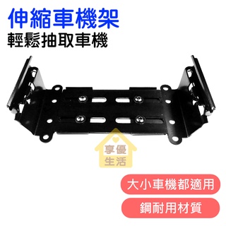 伸縮車機架 伸縮架 車機架 活動架 無線電車機架 輕鬆抽取 車機 通用款 伸縮活動架 無線電 車用 固定架 固定座 伸縮