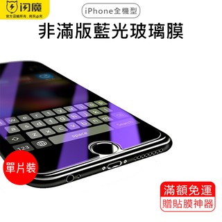 閃魔SmartDevil 藍光非滿版玻璃膜 兩片裝 iPhone6～iPhone8適用