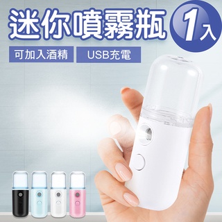 噴霧瓶 霧化瓶 酒精噴瓶 USB充電迷你隨身瓶 乾洗手噴瓶 保濕噴瓶 (顏色隨機) (MP0364)