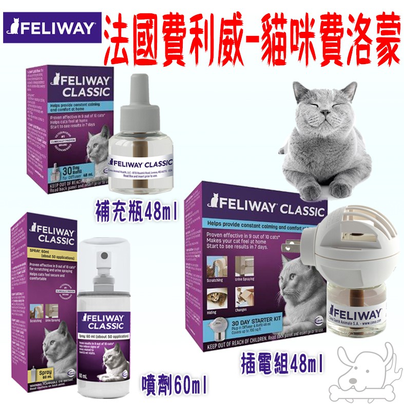 【費利威 FELIWAY】法國 貓咪費洛蒙 貓用 穩定貓咪情緒 噴劑 插電組 多貓用－寵物執行長