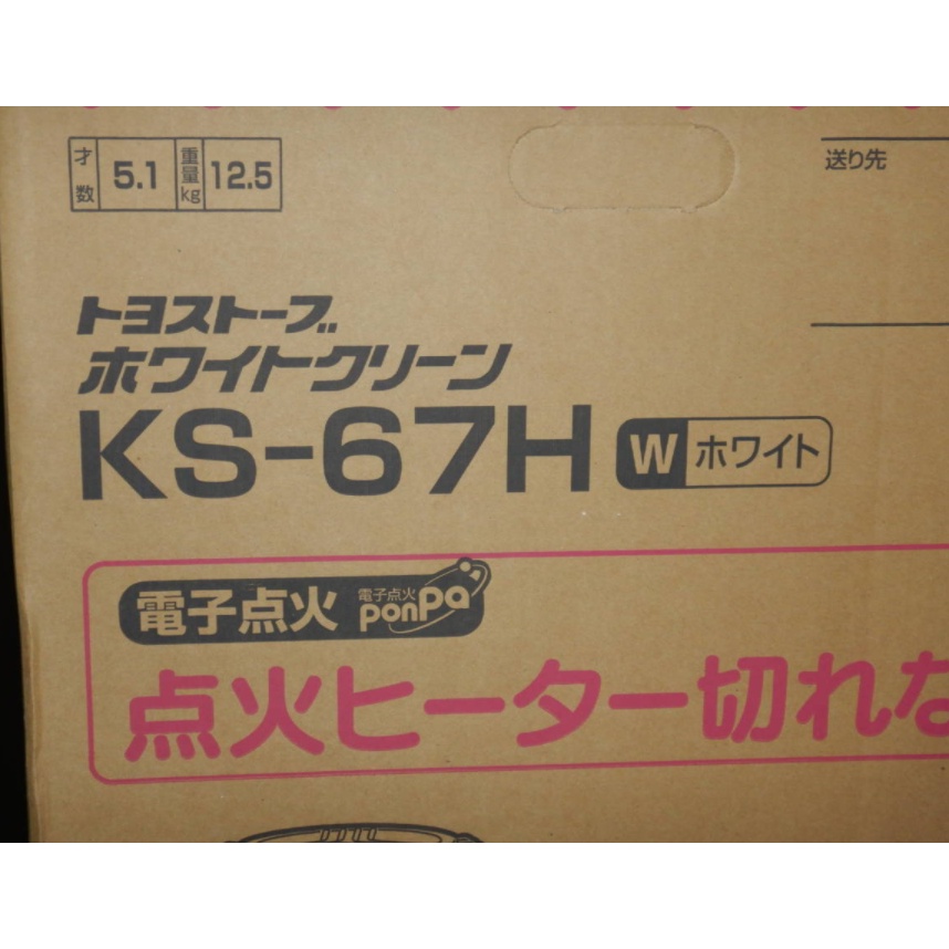 【現貨】日本 TOYOTOMI KS-67H(W) 煤油暖爐 保固一年