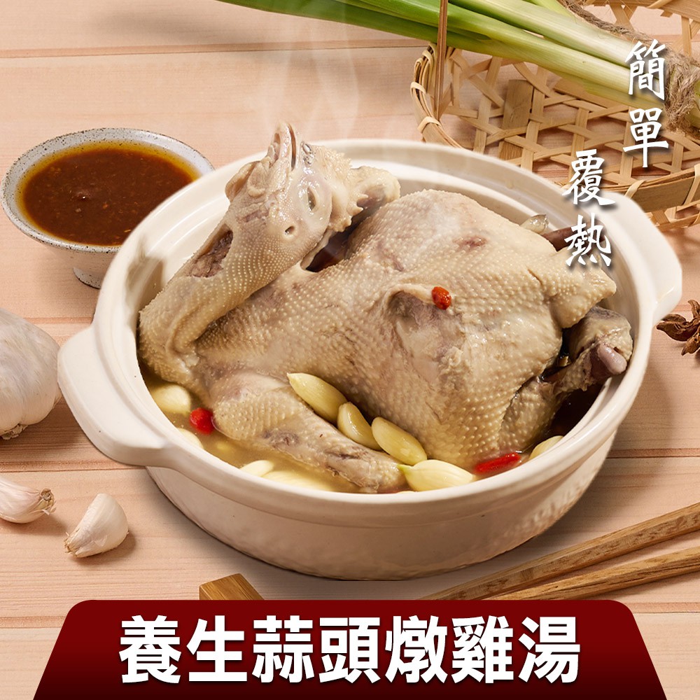 愛上生鮮 養生蒜頭燉雞湯2/3/4包(2000g/固形物800g/包)湯品 熱食 調理 現貨 廠商直送