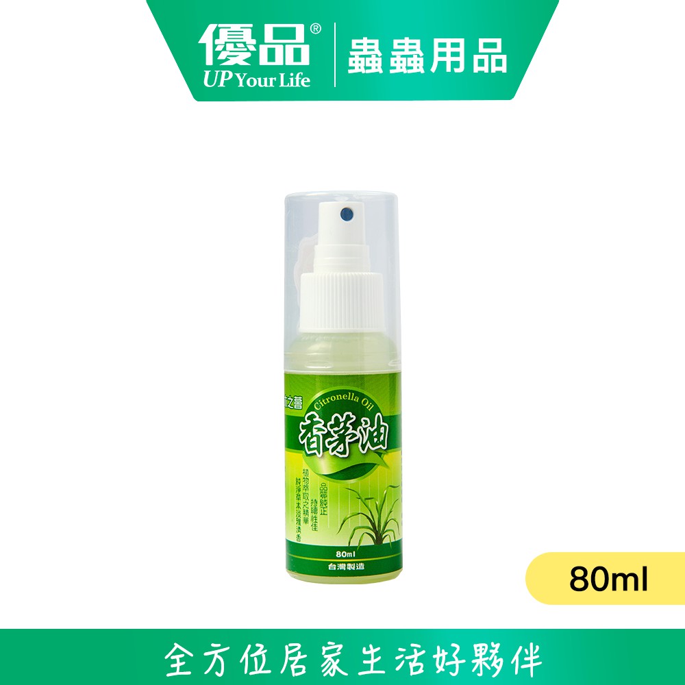 【優品】香茅油 隨身瓶 80ml 防蚊 防小黑蚊 防蟲 蚊蟲叮咬 預防叮咬 香茅油 驅蚊 小黑蚊剋星 露營防蚊 登山防蚊