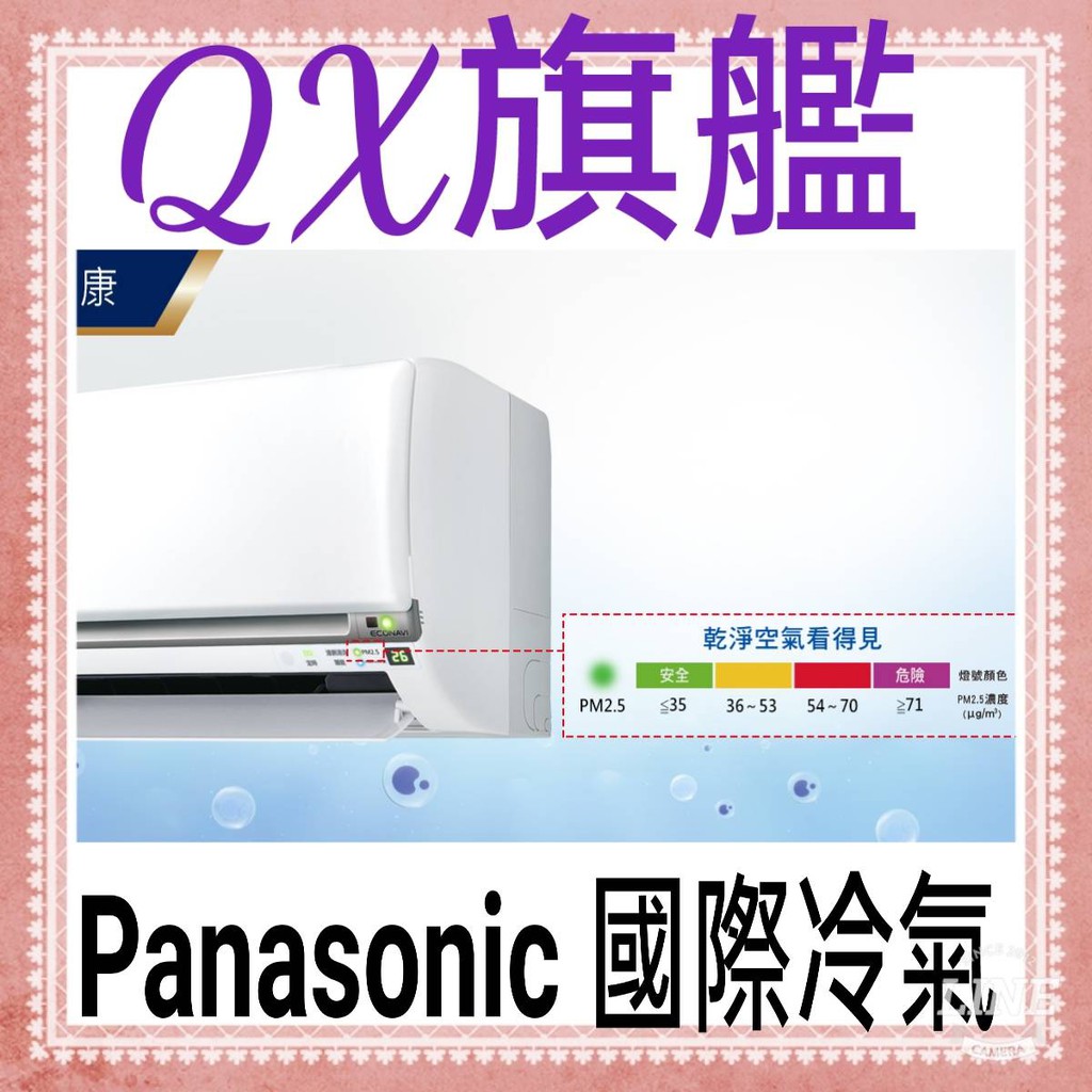 👀 國際冷氣 CU-QX40FHA2／CS-QX40FA2 冷暖 標準安裝40500 變頻分離式冷氣 旗艦系列 QX40