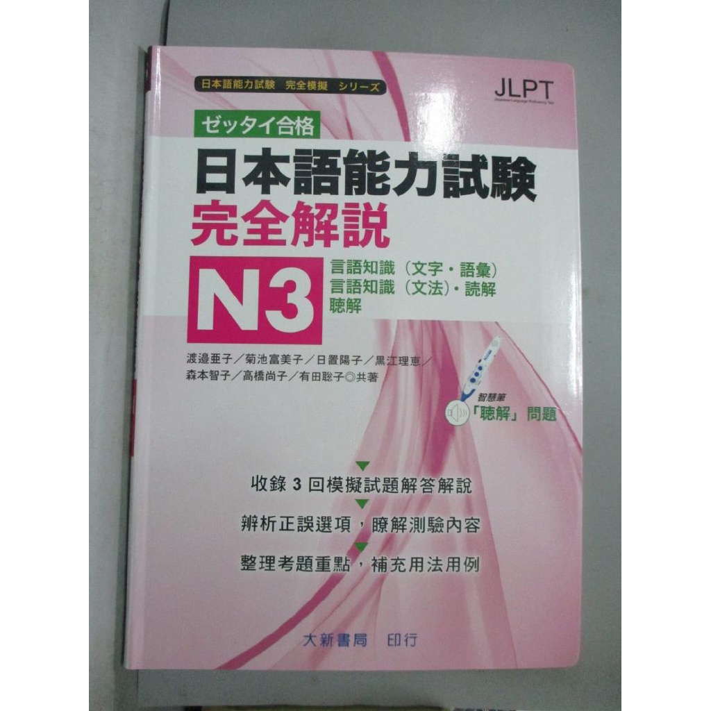 日本語能力試驗 完全解說n3 渡邊亞子 書寶二手書t4 語言學習 Jdt 蝦皮購物