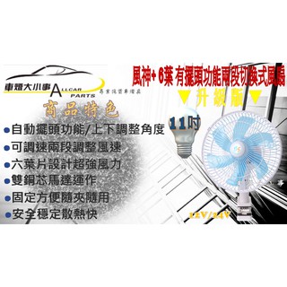 ((車燈大小事))風神+ 6葉 11吋 有擺頭功能 兩段切換式風扇 轎車 貨車 卡車 吊車 船舶 小山貓 挖土機