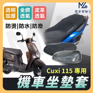 【現貨不用等】Cuxi 115 坐墊套機車 坐墊套 機車坐墊 機車座墊套 機車椅套 機車椅套 機車座墊 防水坐墊套