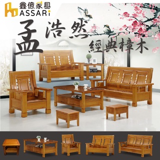 ASSARI-孟浩然樟木1+2+3人沙發+大小茶几(含2收納椅)