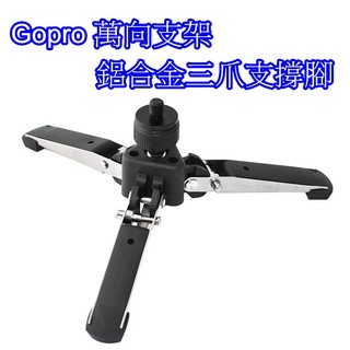 👍奧斯卡💫 Gopro 三腳架 萬向支架 三爪 支撐腳架 獨角架 鋁合金腳架 止滑腳架 小蟻 SJCAM