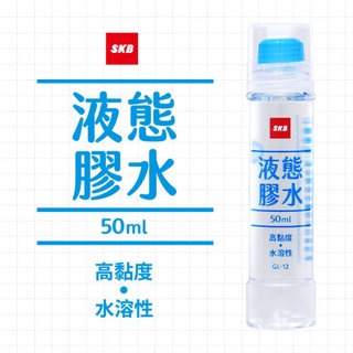 【King PLAZA】SKB文明 GL-12 液態膠水 50cc 膠水 多件優惠