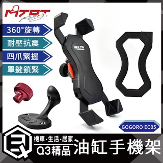 MTRT BELTA 缸蓋鍛造手機架 四爪 X型手機架 手機夾 油缸蓋手機架 安裝於油缸蓋 GOGORO EC05