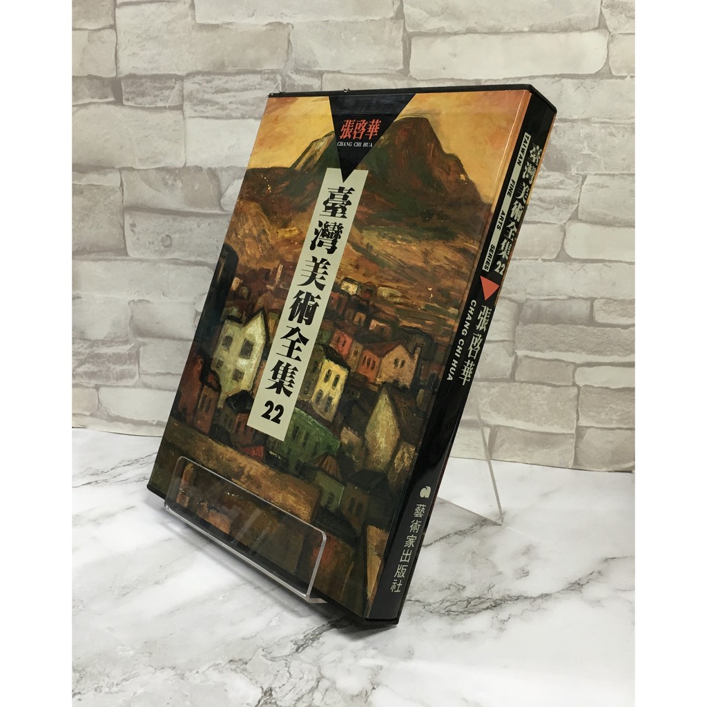 華欣師大店 臺灣美術全集22 張啟華 藝術家出版 何政廣 藝術總論 蝦皮購物