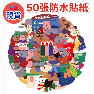 ☘️臺灣現貨附發票☘️ins韓風 PVC防水啞膜貼紙 50張 小熊貼紙 行李箱貼紙 ipad貼紙 手機貼紙 電腦貼紙