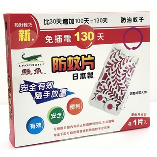 鱷魚130天防蚊片2.85g 日本製造