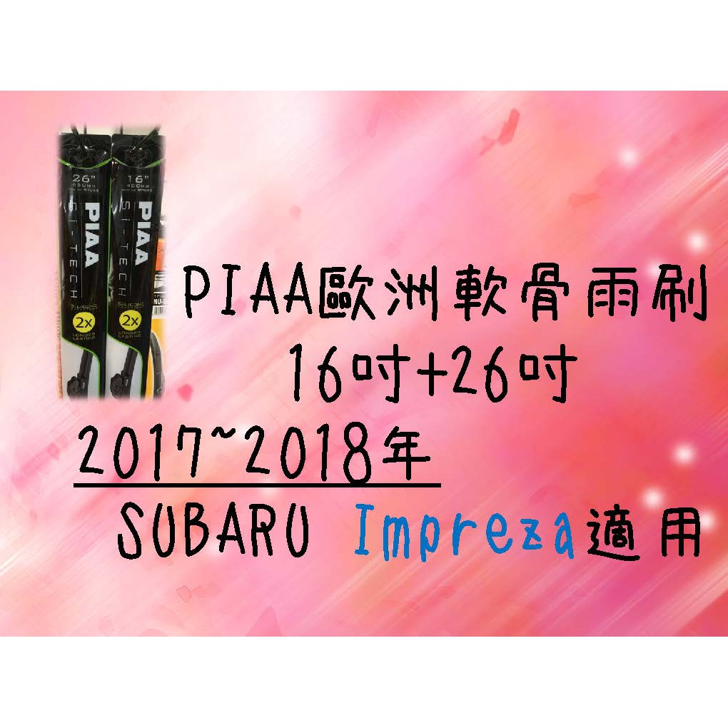 車霸- PIAA歐洲軟骨雨刷 (16+26吋) SUBARO Impreza 車款適用 前擋雨刷 軟骨雨刷 PIAA