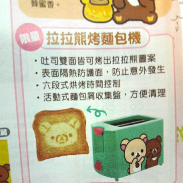 （限定買家下單）【代售/現貨】拉拉熊烤麵包機 7-11 拉拉熊x茶小熊