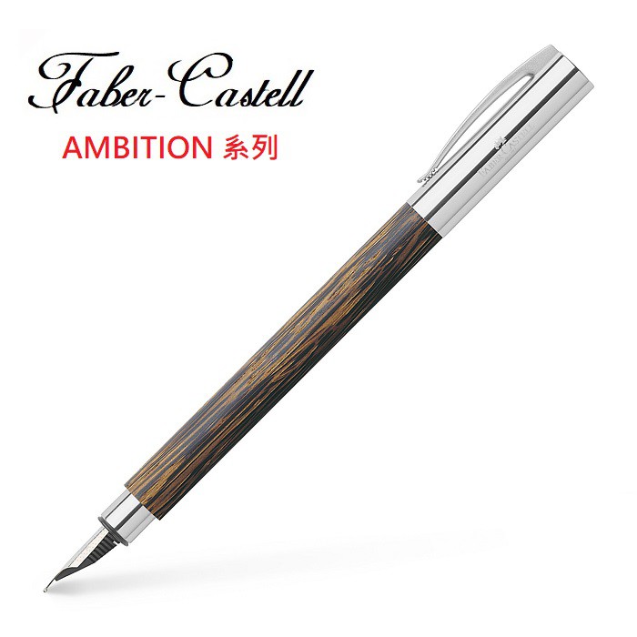 Faber-Castell AMBITION成吉思汗天然椰木鋼筆