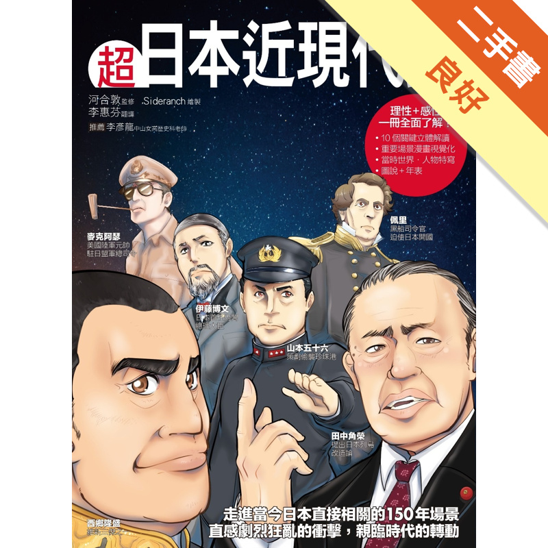 超日本近現代史：走進當今日本直接相關的150年場景，直感劇烈狂亂的衝擊，親臨時代的轉動