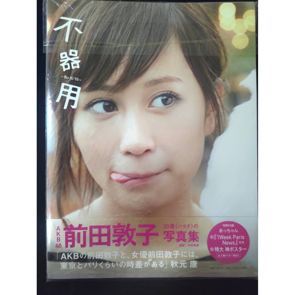 Akb48 前田敦子不器用進口日文超級新自藏日本購入帶回原價貴鬆鬆 蝦皮購物