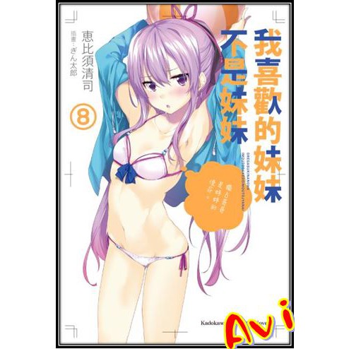 我喜歡的妹妹不是妹妹8 書套 恵比須清司 角川輕小說 Avi書店 全新書 蝦皮購物