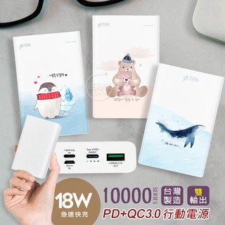 威力家 VXTRA 10000文創彩繪 支援PD+QC3.0 雙輸出急速快充行動電源 台灣製造 鯨魚 熊 企鵝 彩繪