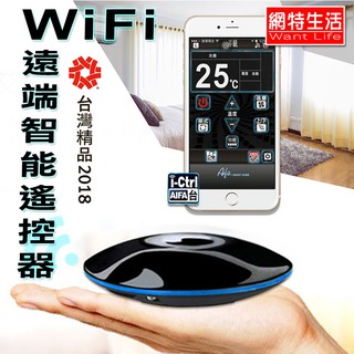 【W】★網特生活★AIFA i-Ctrl艾控 WiFi智能家電遠端遙控器 手機遙控/紅外線/3C/智慧家電