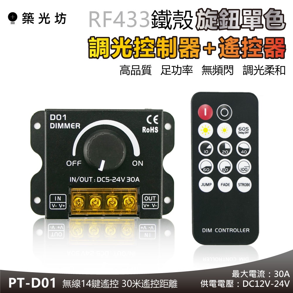 【築光坊】 D01 RF 30A 單色調光器 RF433 遙控 + 旋鈕 DC12V DC24V LED調光器 調光