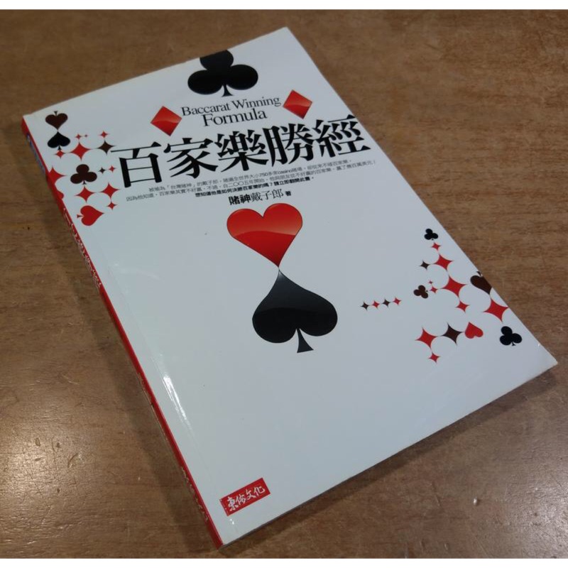 百家樂勝經 台灣賭神戴子郎 東佑文化 21點 百家樂 投資 蝦皮購物