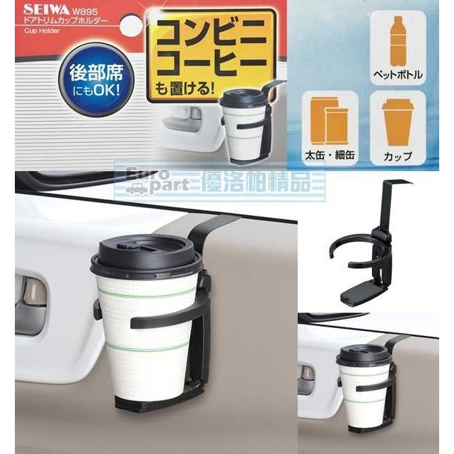 【★優洛帕-汽車用品★】日本SEIWA 車門專用 掛式 飲料架 杯架 1入 W895