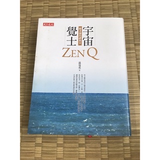 【二手書】宇宙覺士-顧老師的禪教室 ZenQ 溫曼英 天下文化