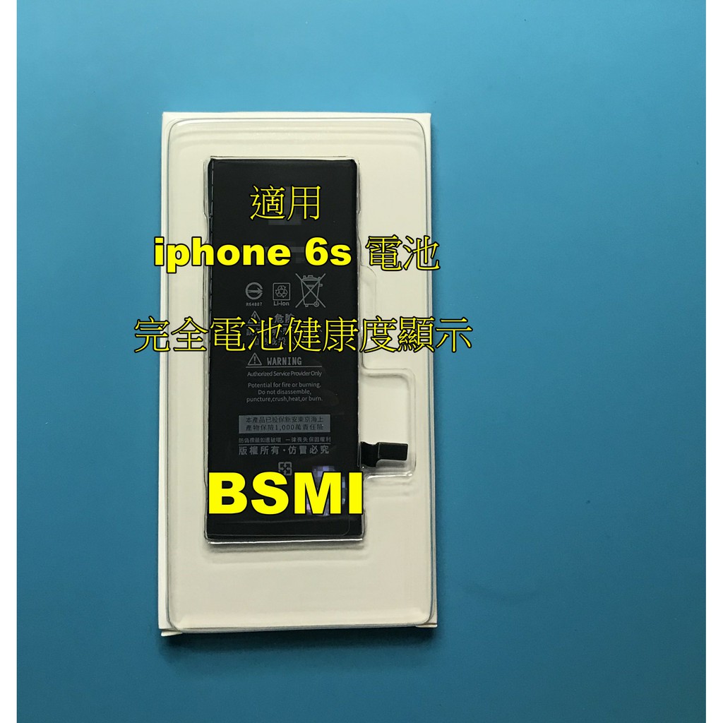 現貨 iphone6s iphone 6s 電池 送電池膠+工具 iphone 6s 認證電池 BSMI電池 0循環