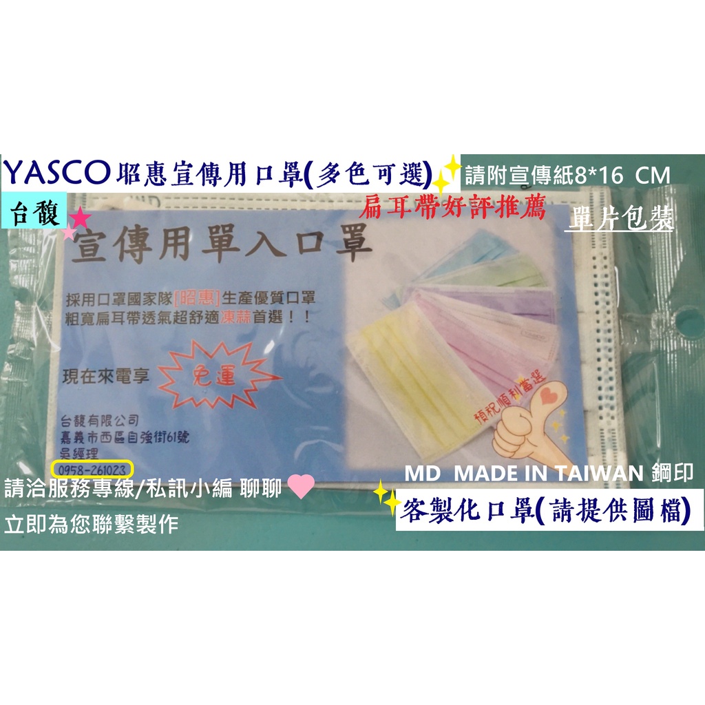 [台馥] YASCO 昭惠 [台灣製造] 客製化醫用口罩(單入) 來圖印製 宣傳.婚禮用口罩 多色可選 雙鋼印