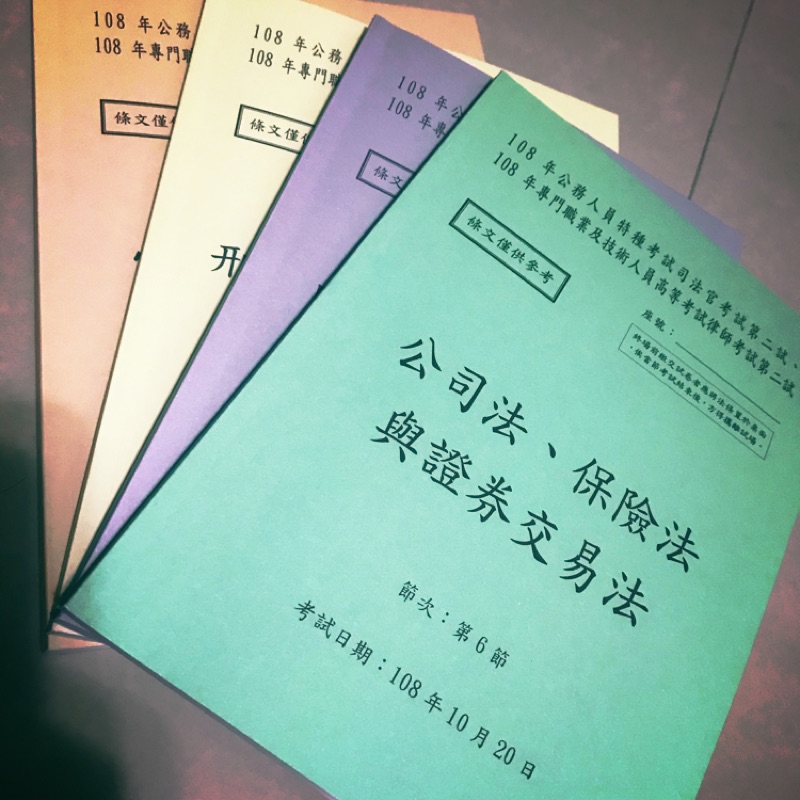 108年司法官二試法條本