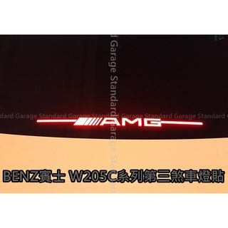 BENZ W205 C系列 煞車燈裝飾貼 W205 煞車燈貼 C300 煞車燈貼 BENZW205 C300