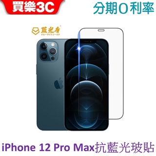 藍光盾 Apple iPhone 12 Pro Max 6.7吋 2.5D滿版抗藍光玻璃保護貼