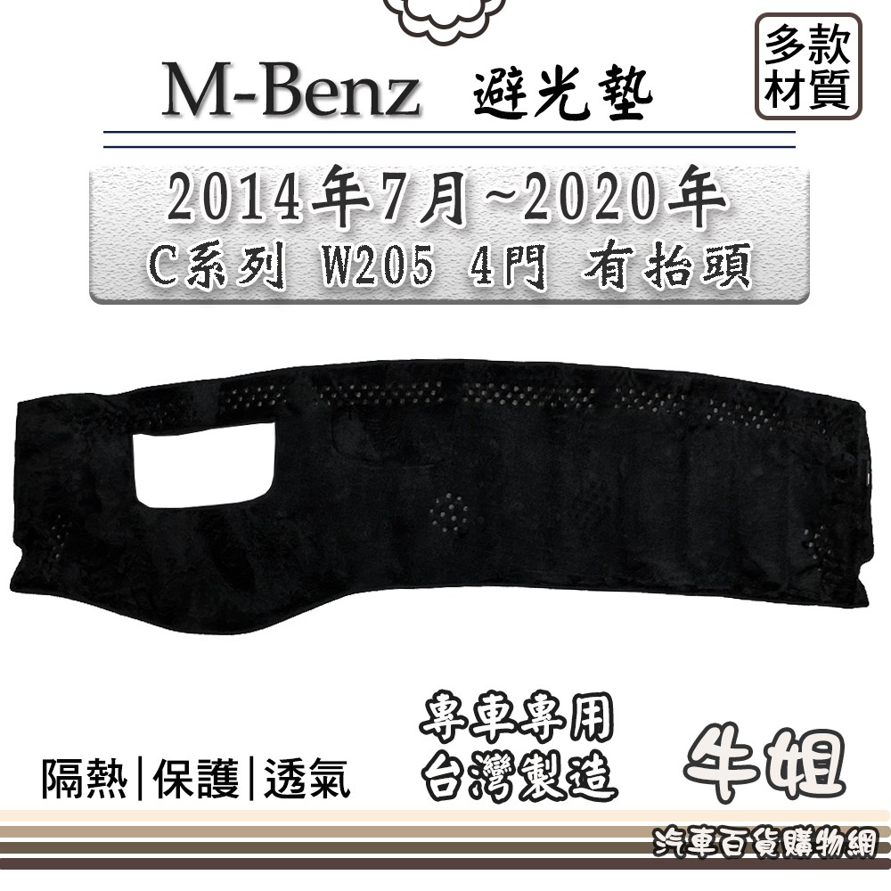 ❤牛姐汽車購物❤BENZ 賓士【2014年7月~2020年C系列 W205 4門 有抬頭】避光墊 全車系 儀錶板 避光毯