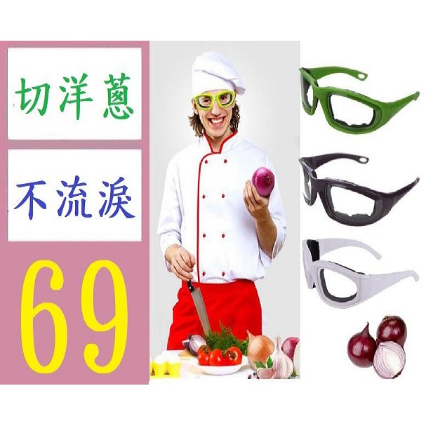【三峽現貨可自取】切洋蔥專用眼鏡 海綿洋蔥眼鏡 切洋蔥不流淚防護眼鏡