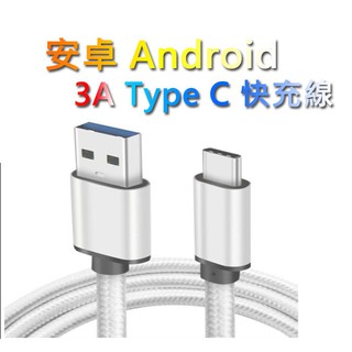 Type-C 快充線 充電線 尼龍編織傳輸線 鋁合金屬 USB3.0 適用安卓三星HTC小米OPPO華碩SONY華為紅米