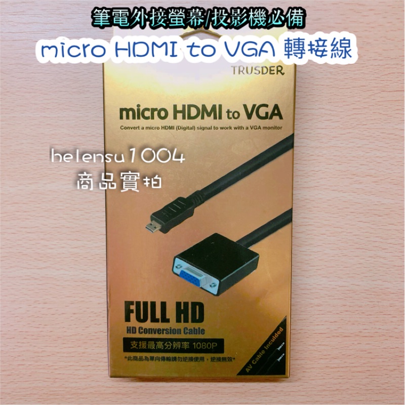 [近全新] micro HDMI 轉 VGA 轉接線 筆電接螢幕 投影機
