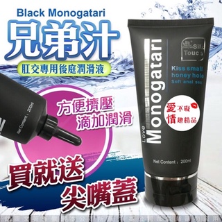 💋愛不礙💋Black Monogatari-兄弟汁 肛交專用後庭潤滑液