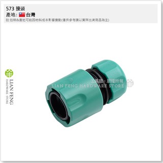 【工具屋】*含稅* 573 接頭 4分止水型快速接頭 家用水管用 水龍頭接頭 配件 園藝 澆花 噴灑零件 快接 臺灣製