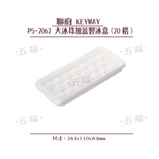 收納會社 聯府 P52062 大冰珠加蓋製冰盒20格 果凍盒 優格盒 冰塊盒 KEYWAY 臺灣製