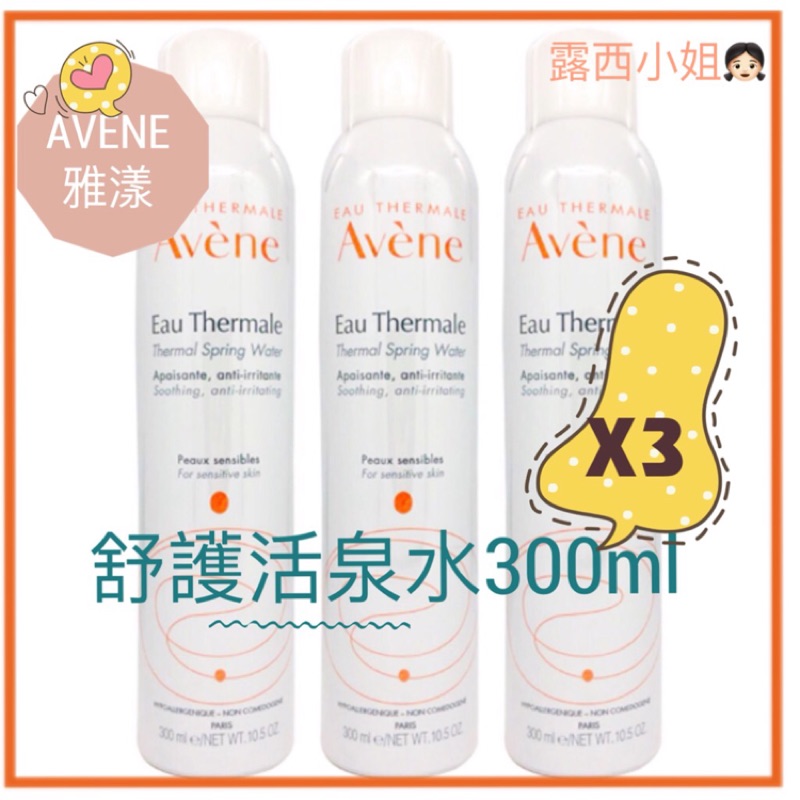 露西小姐👧🏻Avene雅漾-［大優惠］舒護活泉水300ml(3入特惠組）