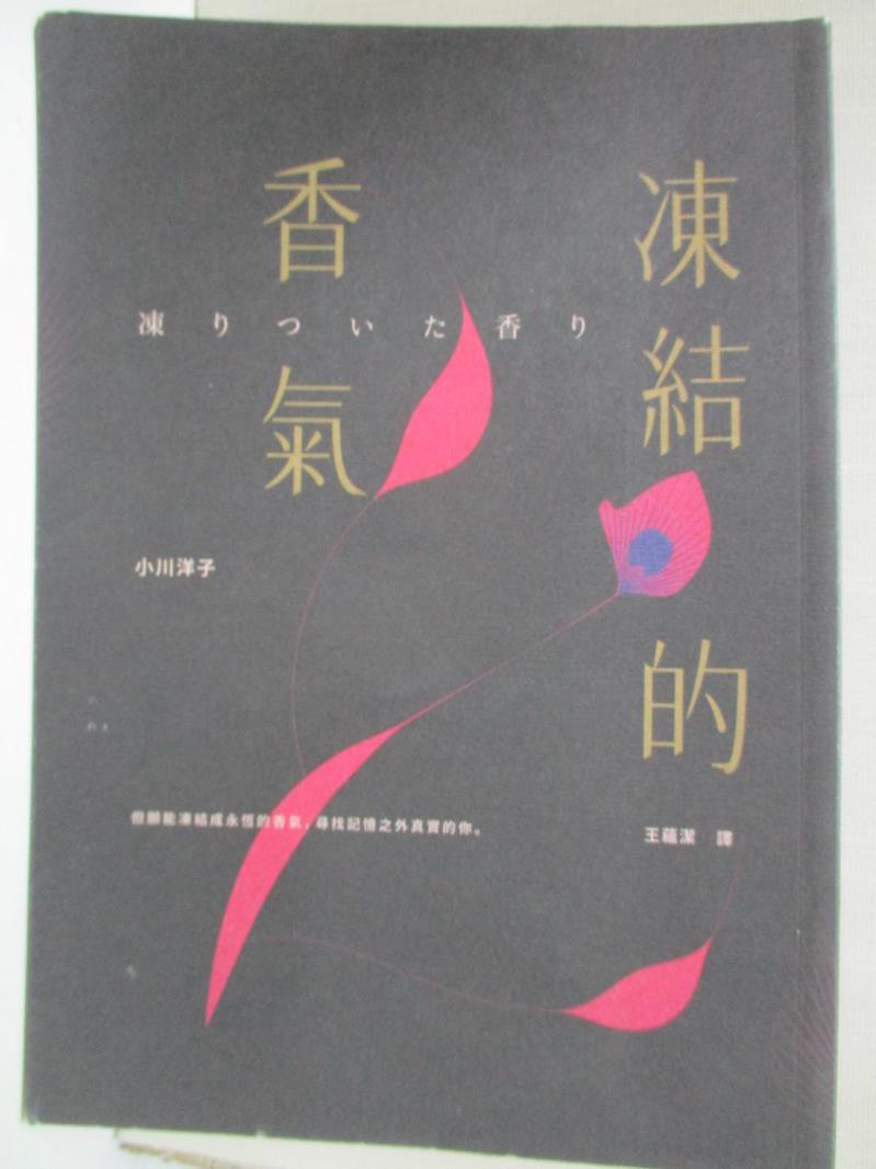 凍結的香氣 小川洋子 王蘊潔 書寶二手書t1 翻譯小說 Cj8 蝦皮購物